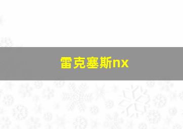 雷克塞斯nx