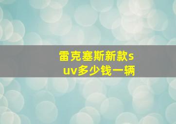 雷克塞斯新款suv多少钱一辆