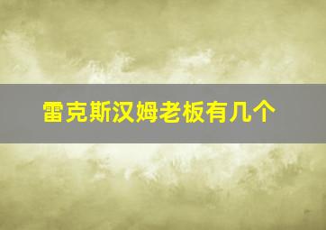 雷克斯汉姆老板有几个