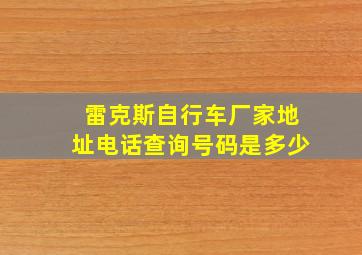 雷克斯自行车厂家地址电话查询号码是多少