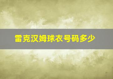 雷克汉姆球衣号码多少