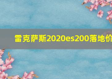 雷克萨斯2020es200落地价