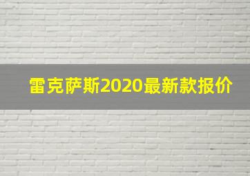 雷克萨斯2020最新款报价