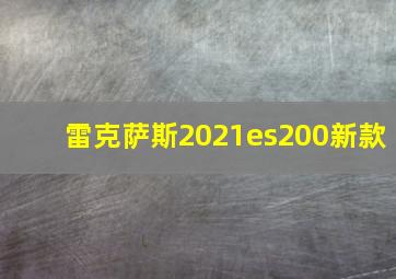 雷克萨斯2021es200新款