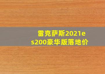 雷克萨斯2021es200豪华版落地价