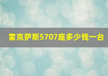 雷克萨斯5707座多少钱一台