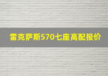 雷克萨斯570七座高配报价