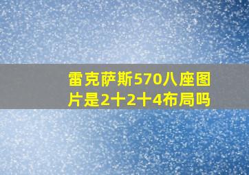 雷克萨斯570八座图片是2十2十4布局吗