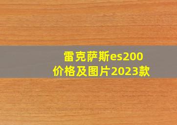 雷克萨斯es200价格及图片2023款