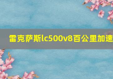 雷克萨斯lc500v8百公里加速