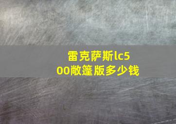 雷克萨斯lc500敞篷版多少钱