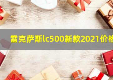 雷克萨斯lc500新款2021价格