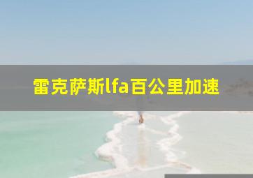 雷克萨斯lfa百公里加速