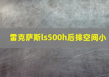 雷克萨斯ls500h后排空间小