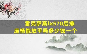 雷克萨斯lx570后排座椅能放平吗多少钱一个