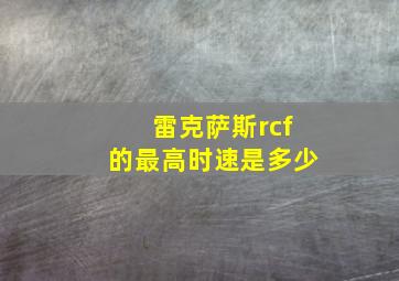 雷克萨斯rcf的最高时速是多少