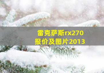 雷克萨斯rx270报价及图片2013