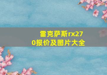 雷克萨斯rx270报价及图片大全