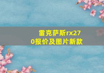 雷克萨斯rx270报价及图片新款