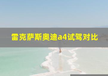 雷克萨斯奥迪a4试驾对比