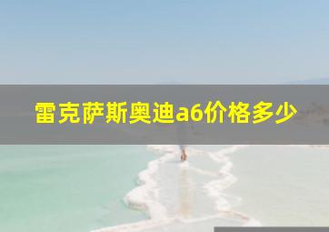 雷克萨斯奥迪a6价格多少