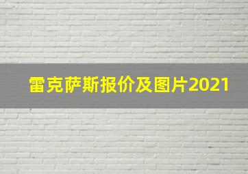 雷克萨斯报价及图片2021