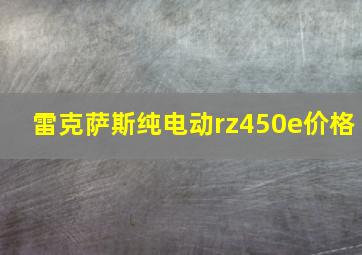 雷克萨斯纯电动rz450e价格