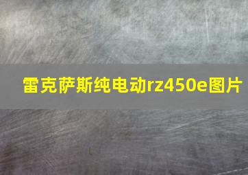 雷克萨斯纯电动rz450e图片