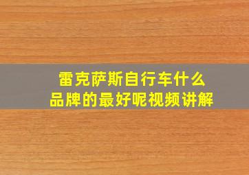 雷克萨斯自行车什么品牌的最好呢视频讲解