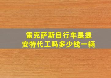 雷克萨斯自行车是捷安特代工吗多少钱一辆