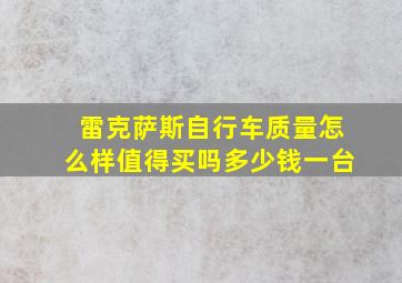 雷克萨斯自行车质量怎么样值得买吗多少钱一台