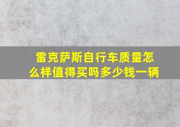 雷克萨斯自行车质量怎么样值得买吗多少钱一辆