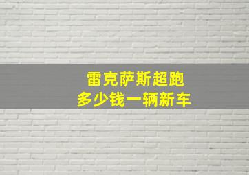 雷克萨斯超跑多少钱一辆新车