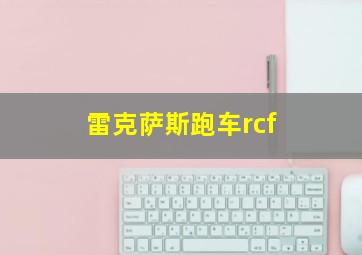 雷克萨斯跑车rcf