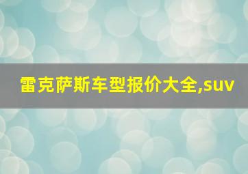 雷克萨斯车型报价大全,suv