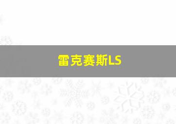 雷克赛斯LS