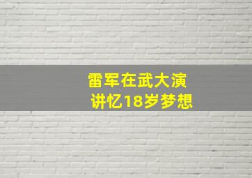 雷军在武大演讲忆18岁梦想