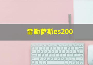 雷勒萨斯es200