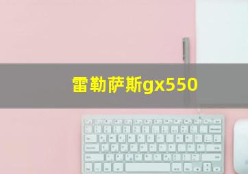 雷勒萨斯gx550