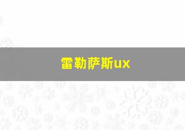 雷勒萨斯ux