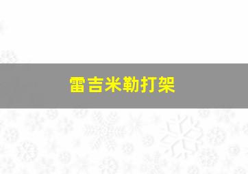 雷吉米勒打架