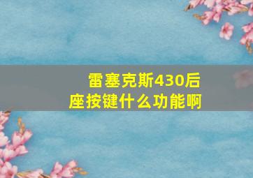 雷塞克斯430后座按键什么功能啊