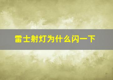 雷士射灯为什么闪一下