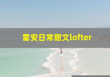 雷安日常甜文lofter