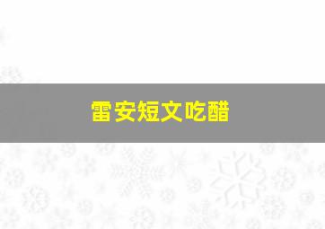 雷安短文吃醋