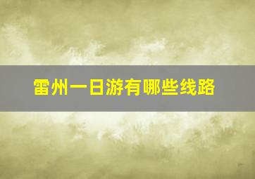 雷州一日游有哪些线路