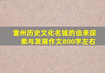 雷州历史文化名城的由来探索与发展作文800字左右