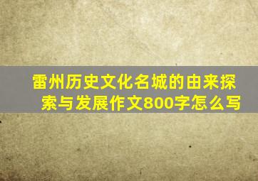 雷州历史文化名城的由来探索与发展作文800字怎么写