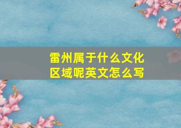 雷州属于什么文化区域呢英文怎么写