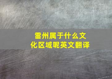 雷州属于什么文化区域呢英文翻译